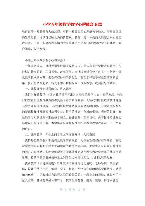小学五年级数学教学心得体会5篇