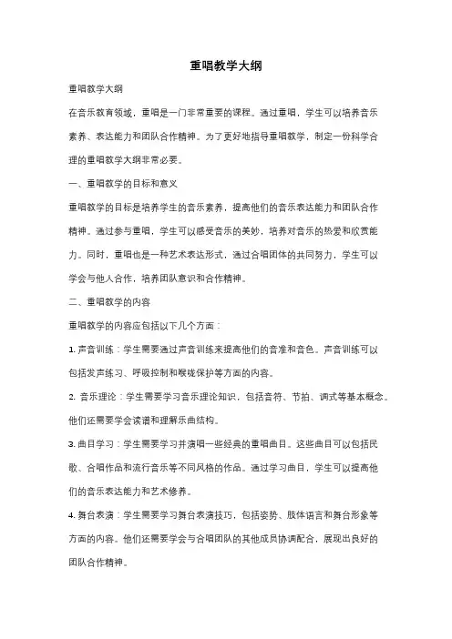 重唱教学大纲