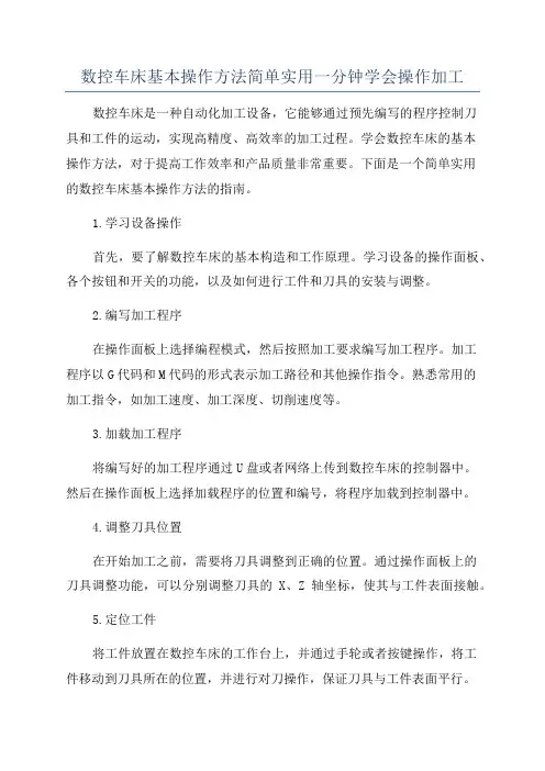 数控车床基本操作方法简单实用一分钟学会操作加工