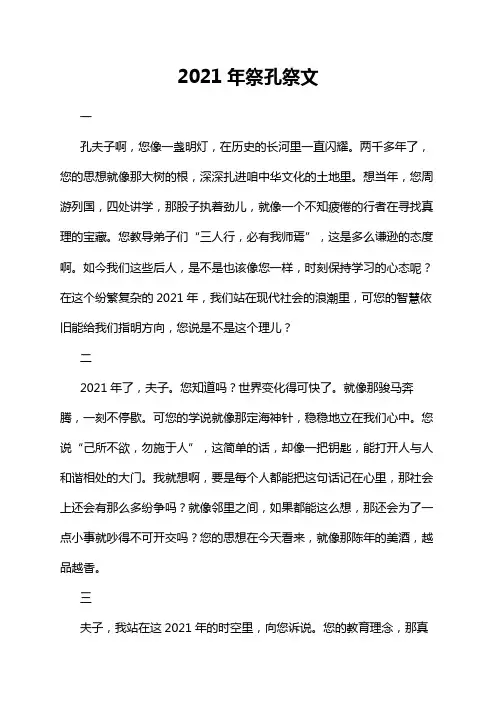 2021年祭孔祭文