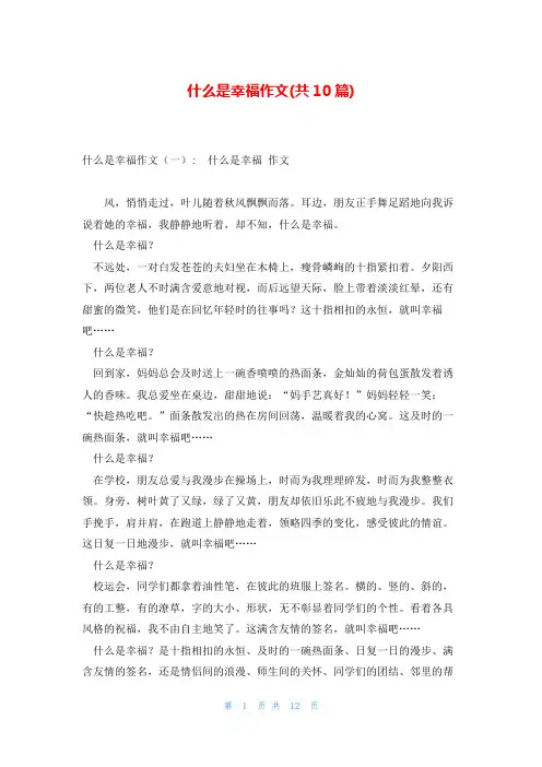 什么是幸福作文(共10篇)