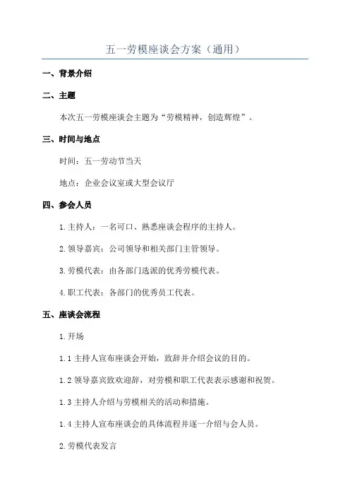 五一劳模座谈会方案(通用)