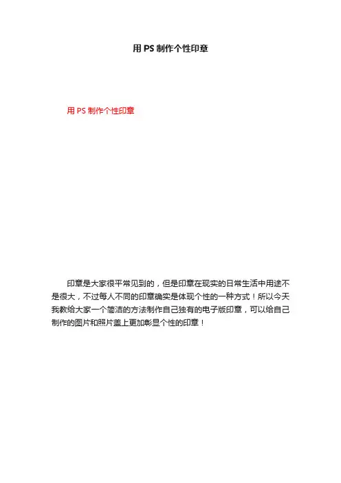 用PS制作个性印章