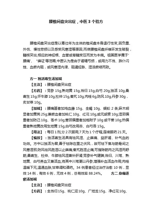 腰椎间盘突出症，中医3个验方