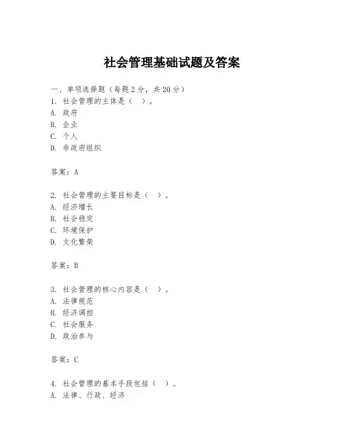 社会管理基础试题及答案