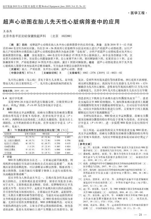 超声心动图在胎儿先天性心脏病筛查中的应用