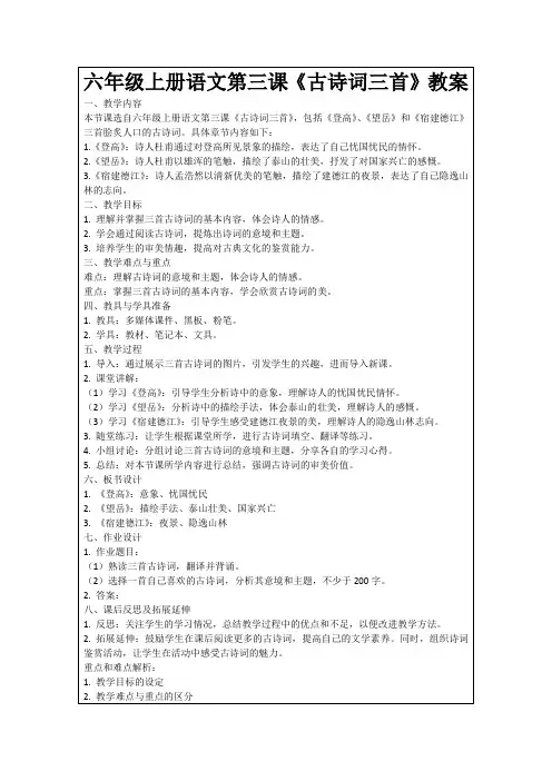 六年级上册语文第三课《古诗词三首》教案