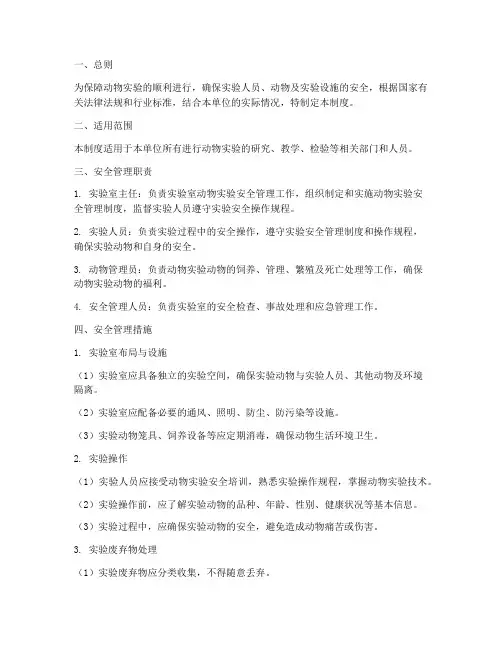 动物实验安全管理制度