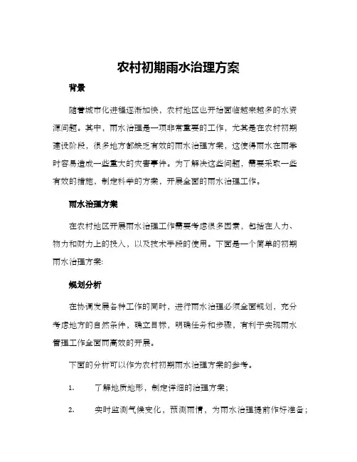 农村初期雨水治理方案