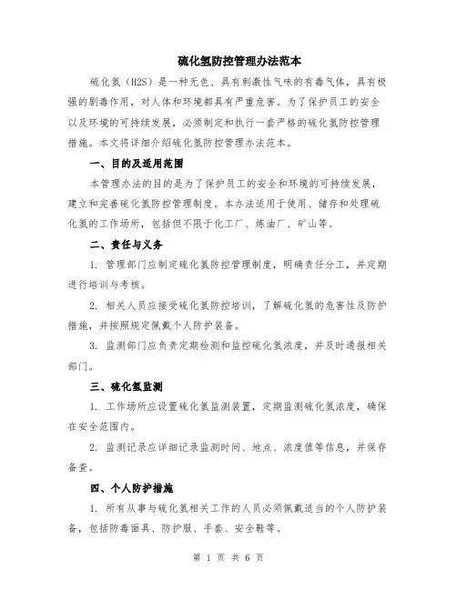 硫化氢防控管理办法范本（2篇）