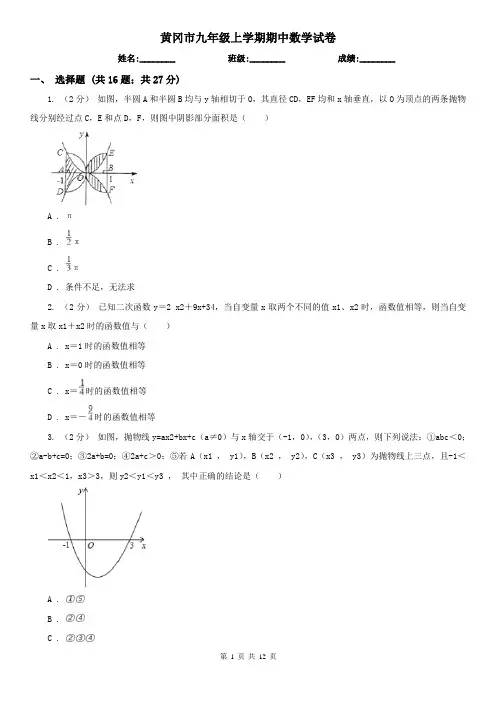 黄冈市九年级上学期期中数学试卷