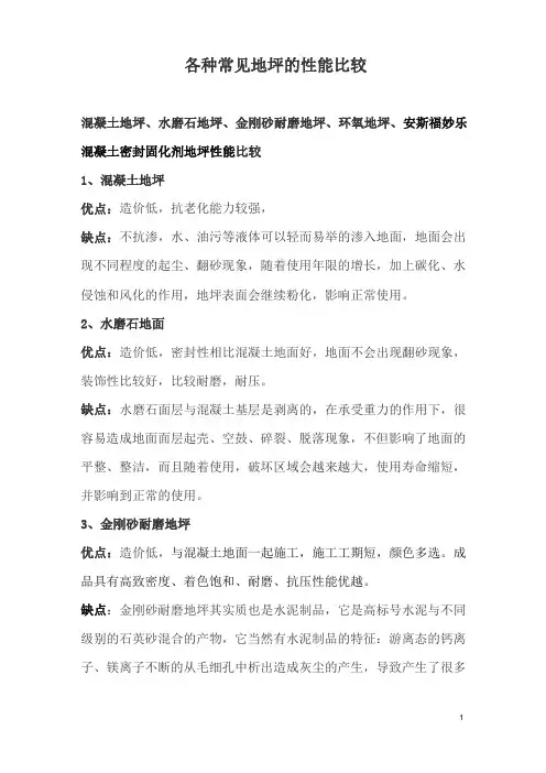 各种常见地坪的性能比较