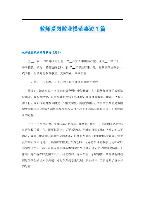 教师爱岗敬业模范事迹7篇