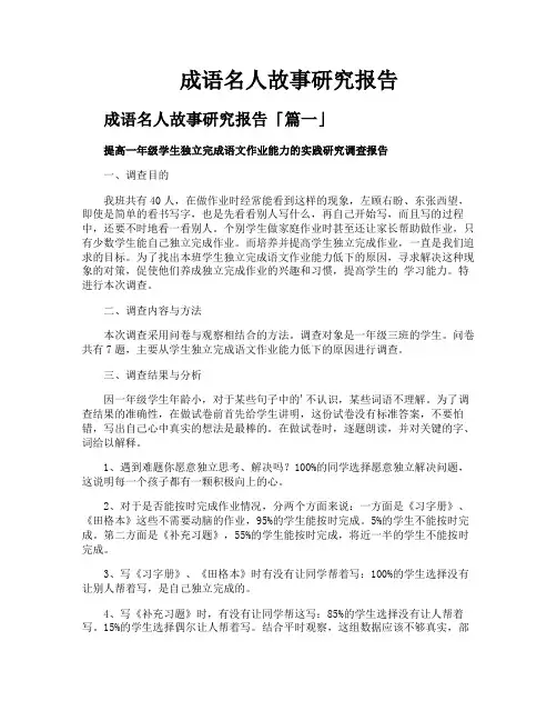 成语名人故事研究报告