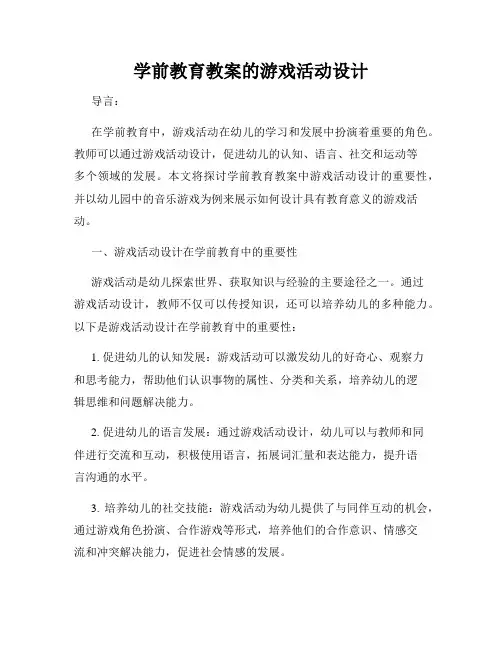 学前教育教案的游戏活动设计