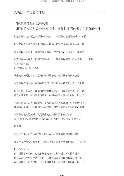 【人教版】一年级数学下册：《图形拼组》教学反思
