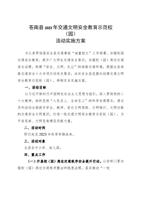 苍南县2023年交通文明安全教育示范校园活动实施方案