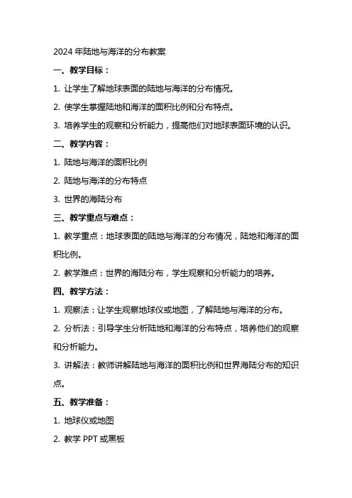 XX年陆地与海洋的分布教案
