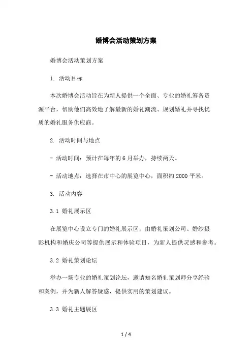 婚博会活动策划方案2023简版