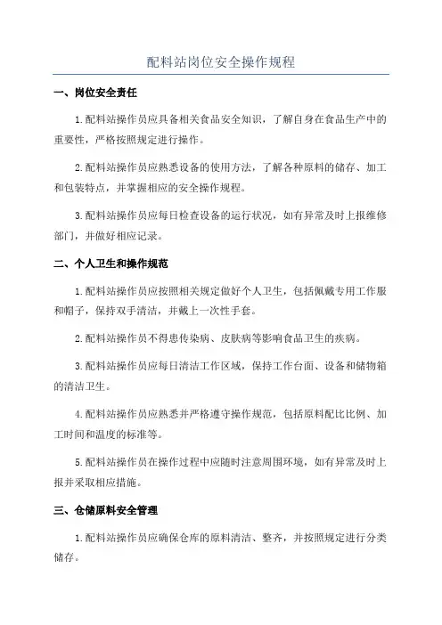 配料站岗位安全操作规程