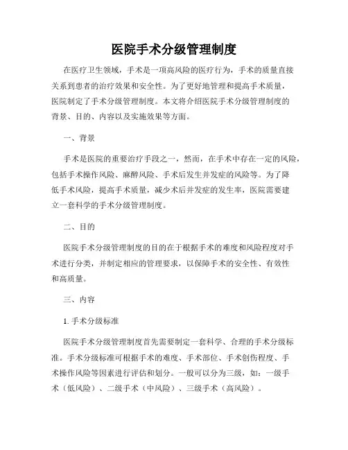 医院手术分级管理制度