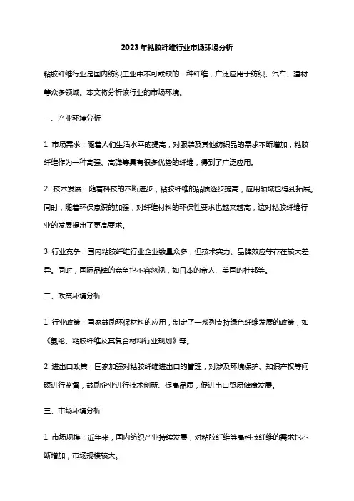 2023年粘胶纤维行业市场环境分析