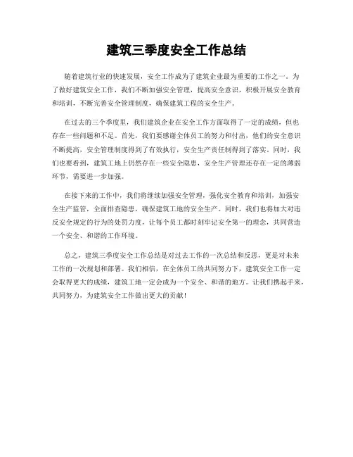 建筑三季度安全工作总结