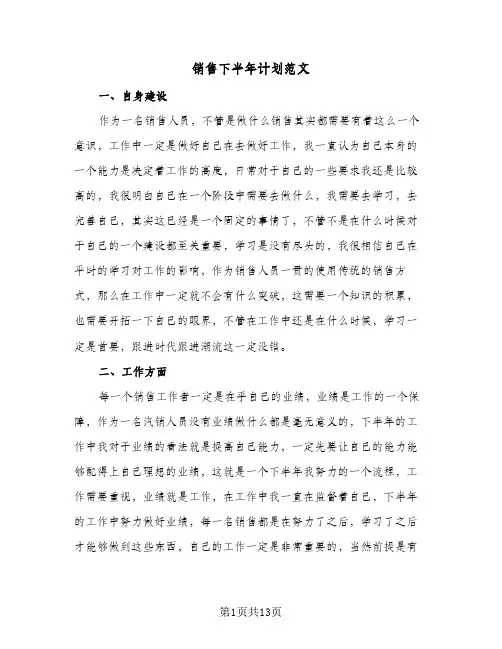 销售下半年计划范文(6篇)