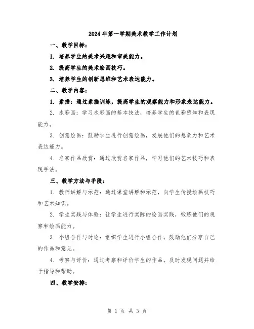 2024年第一学期美术教学工作计划