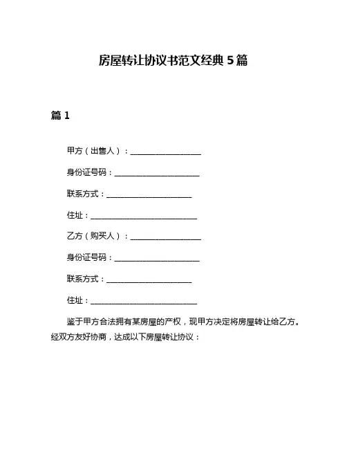 房屋转让协议书范文经典5篇