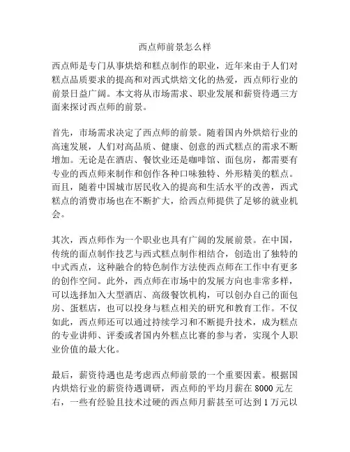 西点师前景怎么样