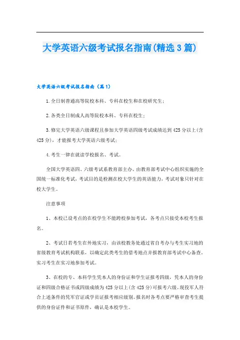 大学英语六级考试报名指南(精选3篇)