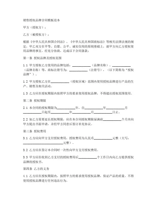 销售授权品牌合同模板范本