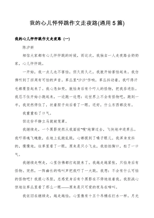 我的心儿怦怦跳作文走夜路(通用5篇)