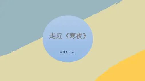 寒夜ppt