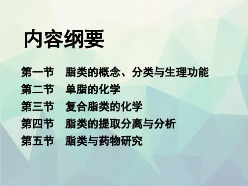 第2章脂类终极版