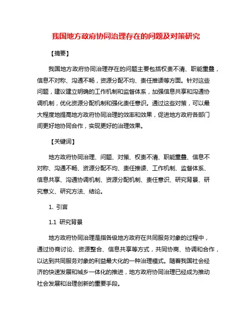 我国地方政府协同治理存在的问题及对策研究