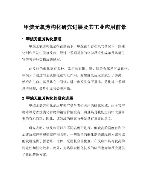 甲烷无氧芳构化研究进展及其工业应用前景