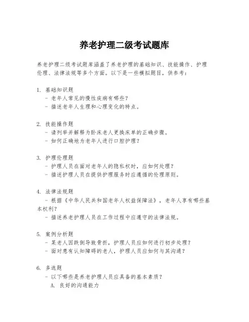 养老护理二级考试题库