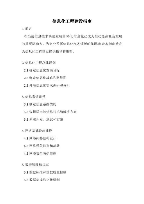 信息化工程建设指南