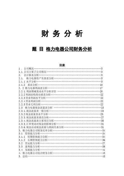 08年格力电器财务分析