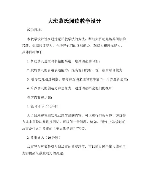 大班蒙氏阅读教学设计