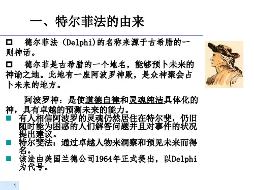 03德尔菲法1要点【可修改文字】