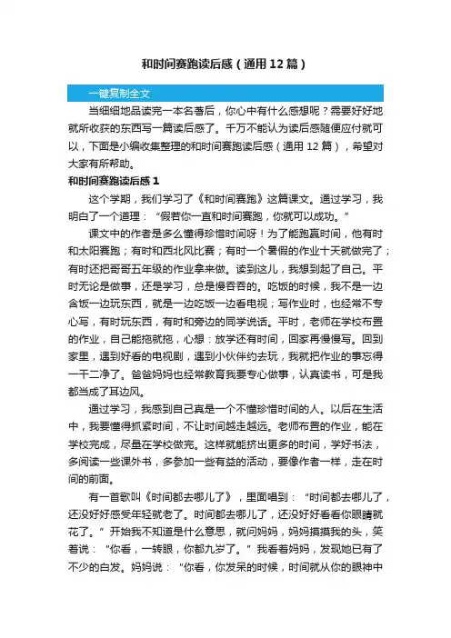 和时间赛跑读后感（通用12篇）