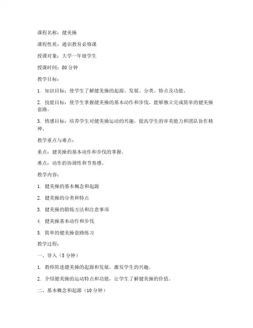 大学健美操课教案模板范文