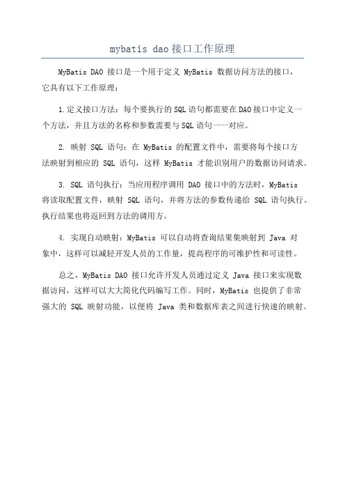 mybatis dao接口工作原理