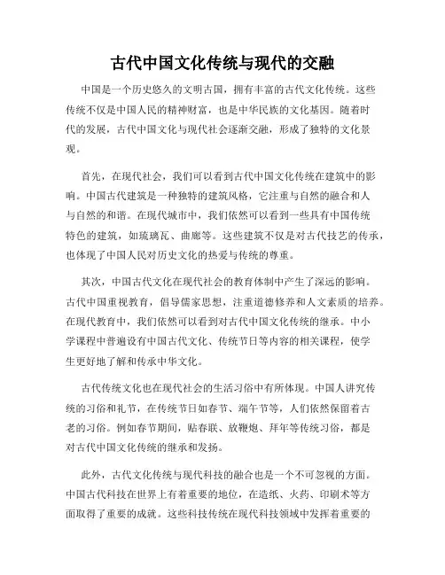 古代中国文化传统与现代的交融