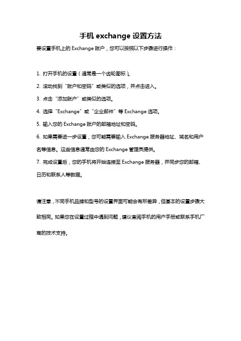 手机exchange设置方法