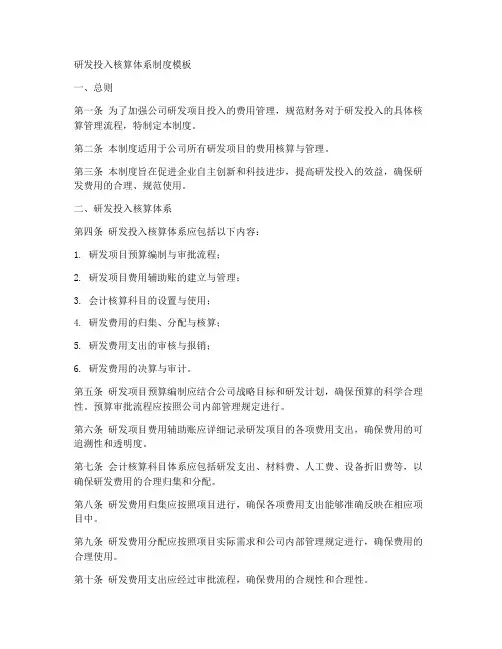 研发投入核算体系制度模板