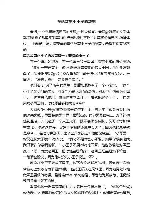 童话故事小王子的故事